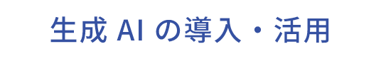 生成 AI の導入・活用